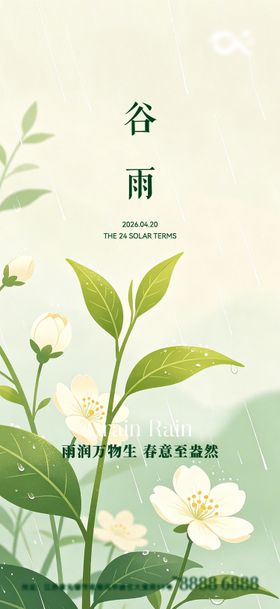谷雨节气海报