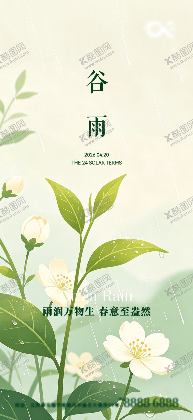编号：51836704080210206038【酷图网】源文件下载-谷雨节气海报