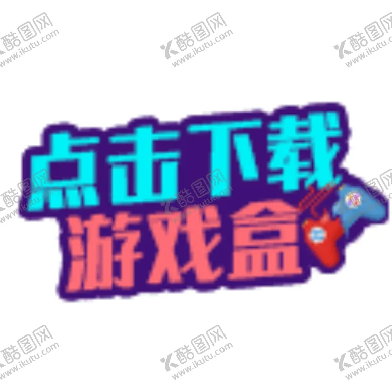 编号：97628404300904341697【酷图网】源文件下载-游戏导航图标下载