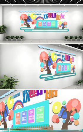 清新卡通幼儿园欢迎小朋友文化墙