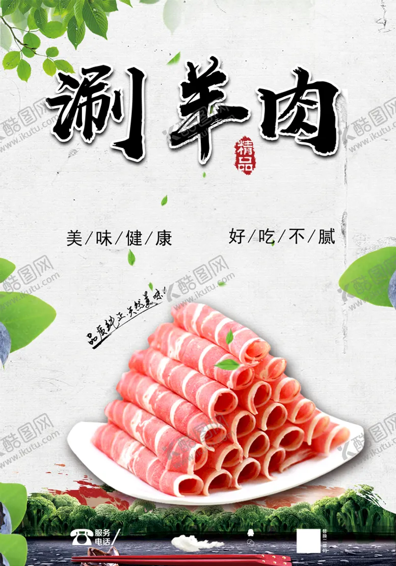 编号：30981210090909315943【酷图网】源文件下载-涮羊肉