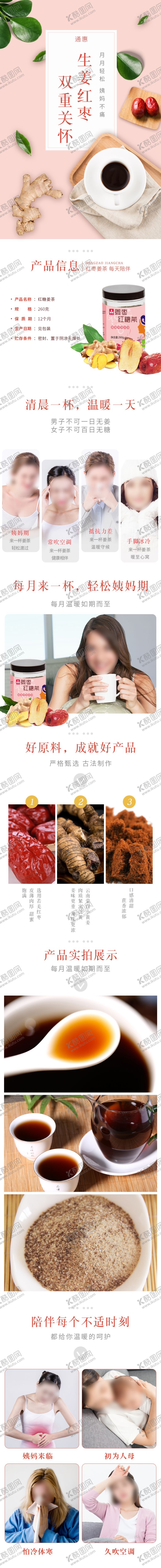 编号：22619909261902269309【酷图网】源文件下载-红枣姜茶详情页