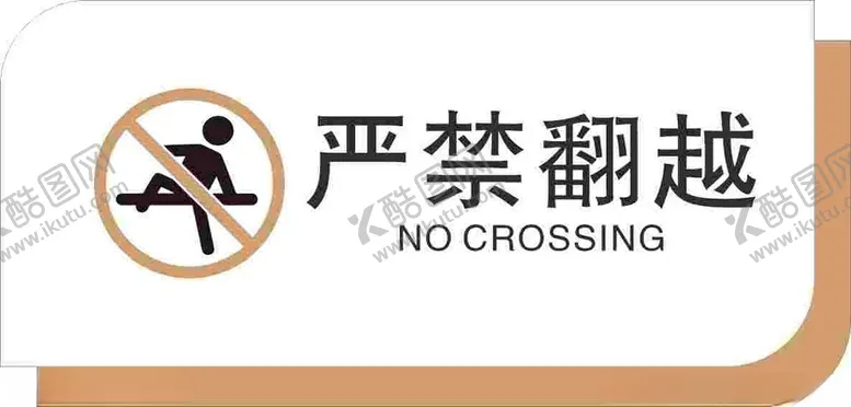 编号：20500102230821054196【酷图网】源文件下载-严禁翻越