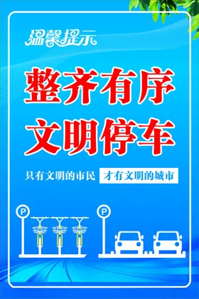 文明停车