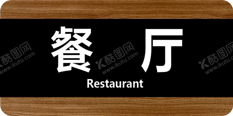 编号：27383301181537185368【酷图网】源文件下载-实木纹门牌