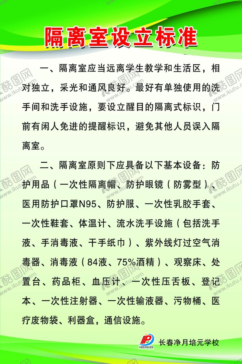 编号：69033709201225223770【酷图网】源文件下载-隔离室设立标准