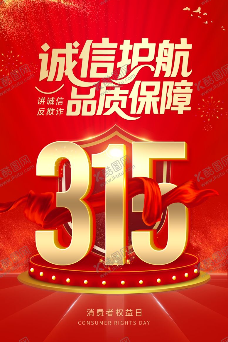 编号：65755004012006243212【酷图网】源文件下载-诚信315