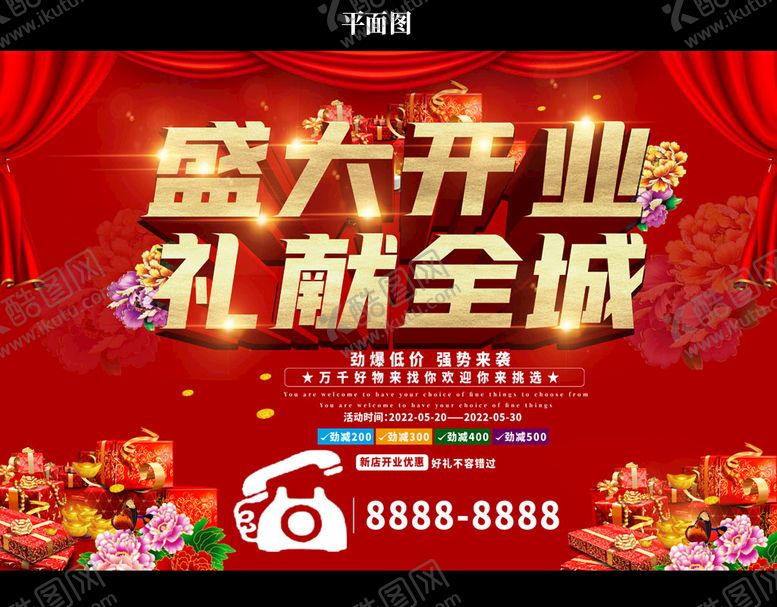 编号：42648401130038575955【酷图网】源文件下载-开业海报图片