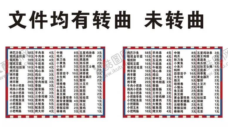 编号：28106201300057581312【酷图网】源文件下载-地摊烧烤菜单设计