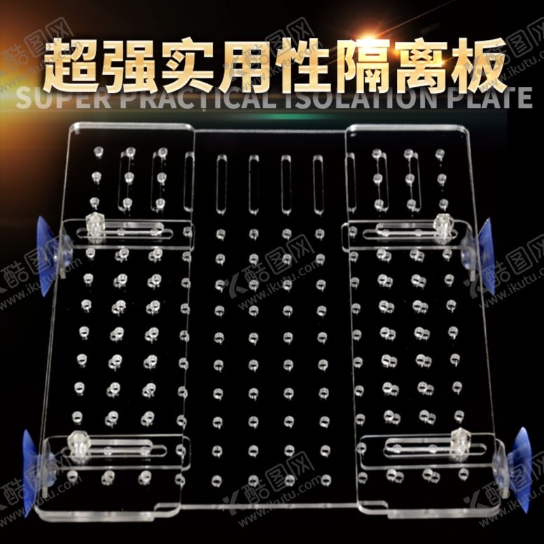 编号：57306609291257491848【酷图网】源文件下载-亚克力鱼缸隔板