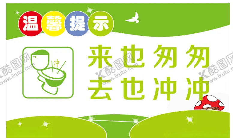 编号：29172006300512455656【酷图网】源文件下载-卫生间温馨提示