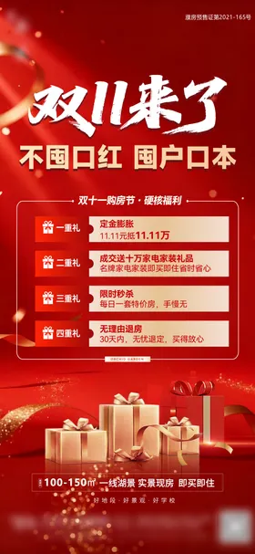双十一购房节四重礼海报