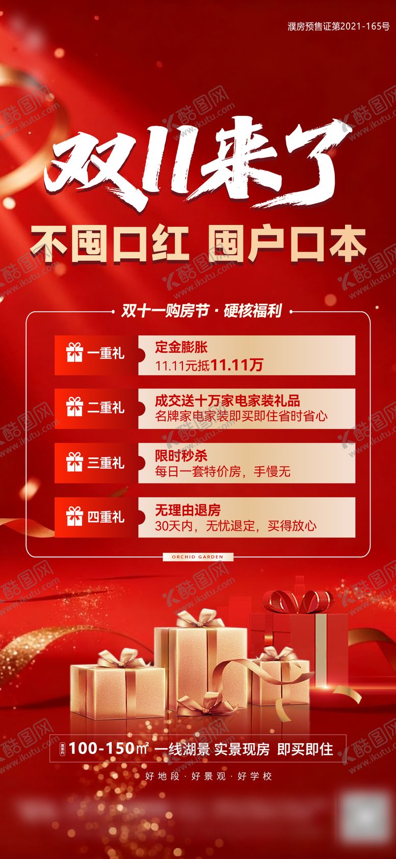 编号：10587511041759372397【酷图网】源文件下载-双十一购房节四重礼海报