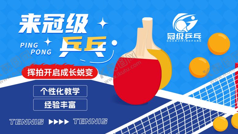 编号：13705808141230525997【酷图网】源文件下载-乒乓球活动图