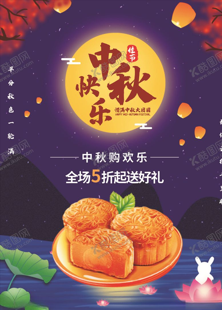 编号：59012310190047052016【酷图网】源文件下载-中秋节节日海报