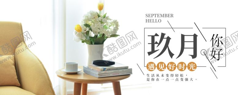 编号：22096110072117115867【酷图网】源文件下载-九月你好