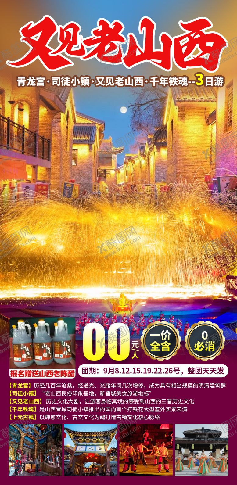 编号：89779509281550072963【酷图网】源文件下载-又见老山西旅游海报