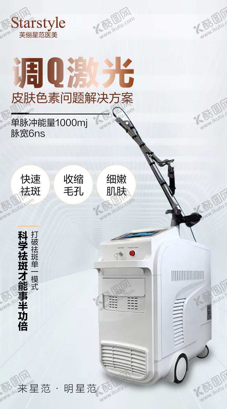 编号：76767004182150597942【酷图网】源文件下载-医美仪器海报