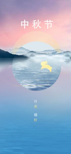 中秋节日海报展板