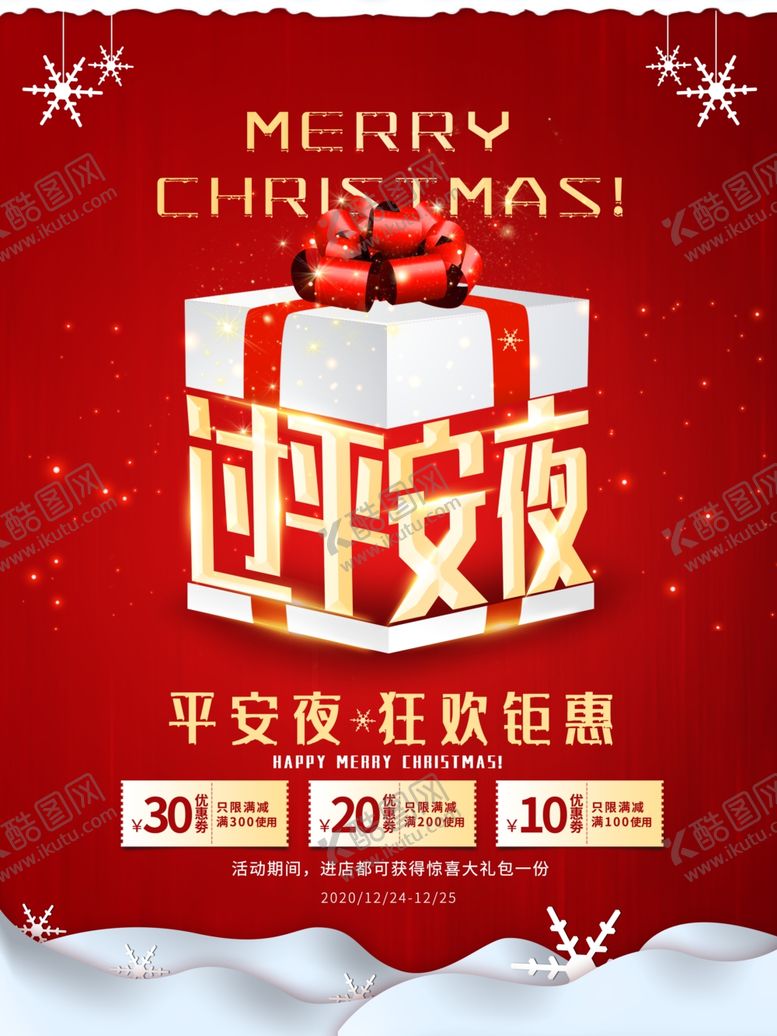 编号：73273305111714406121【酷图网】源文件下载-平安夜