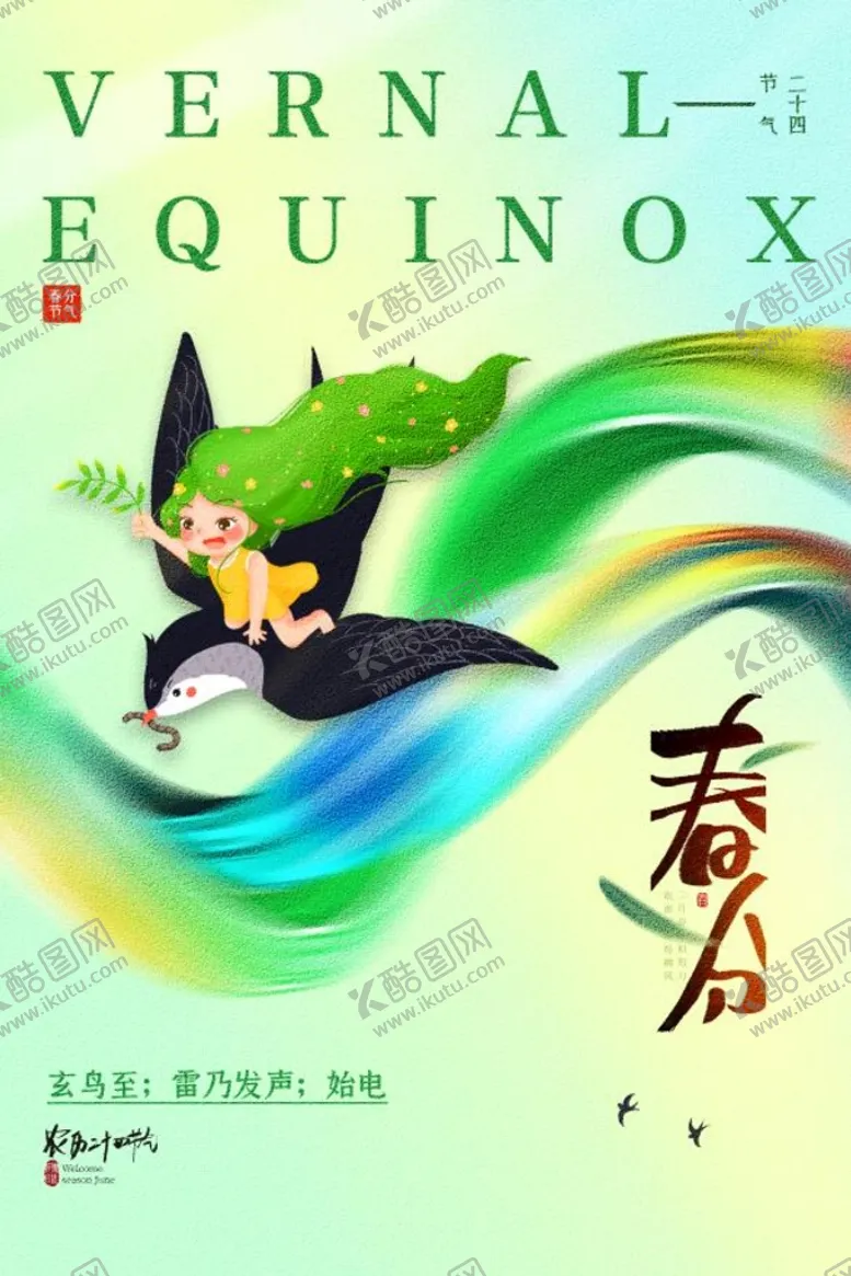 编号：63109410291140216437【酷图网】源文件下载-春分