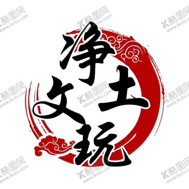 编号：21896606301036439038【酷图网】源文件下载-净土