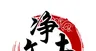 净土