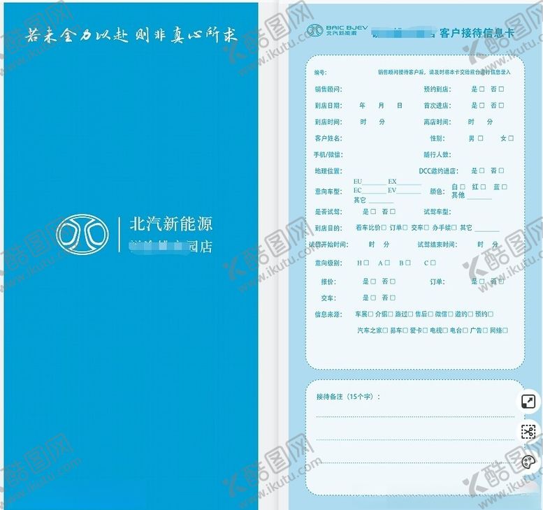 编号：94751002171841304467【酷图网】源文件下载-北汽新能源客户接待信息卡