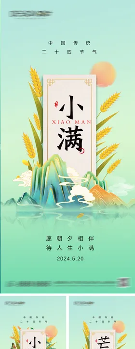 地产小满芒种节气海报