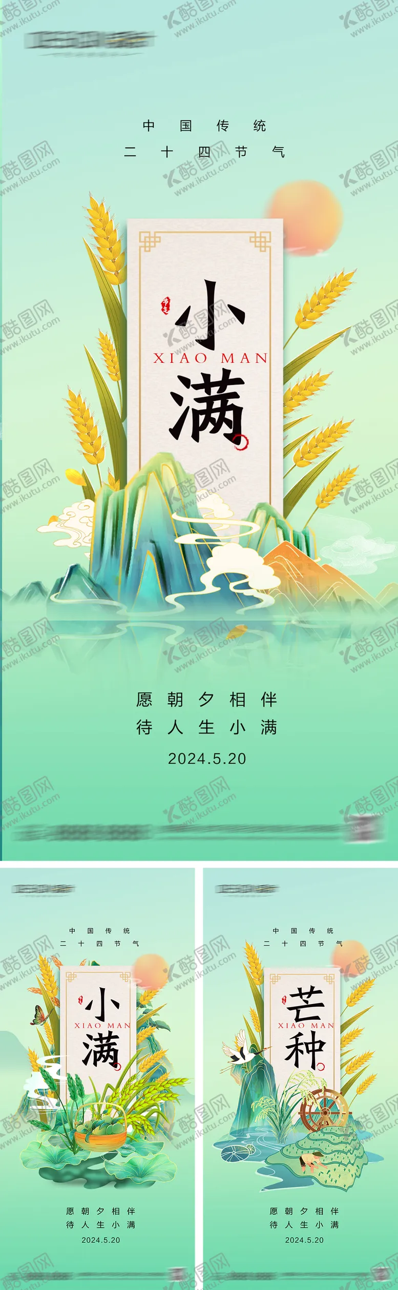 编号：25469805112319587609【酷图网】源文件下载-地产小满芒种节气海报
