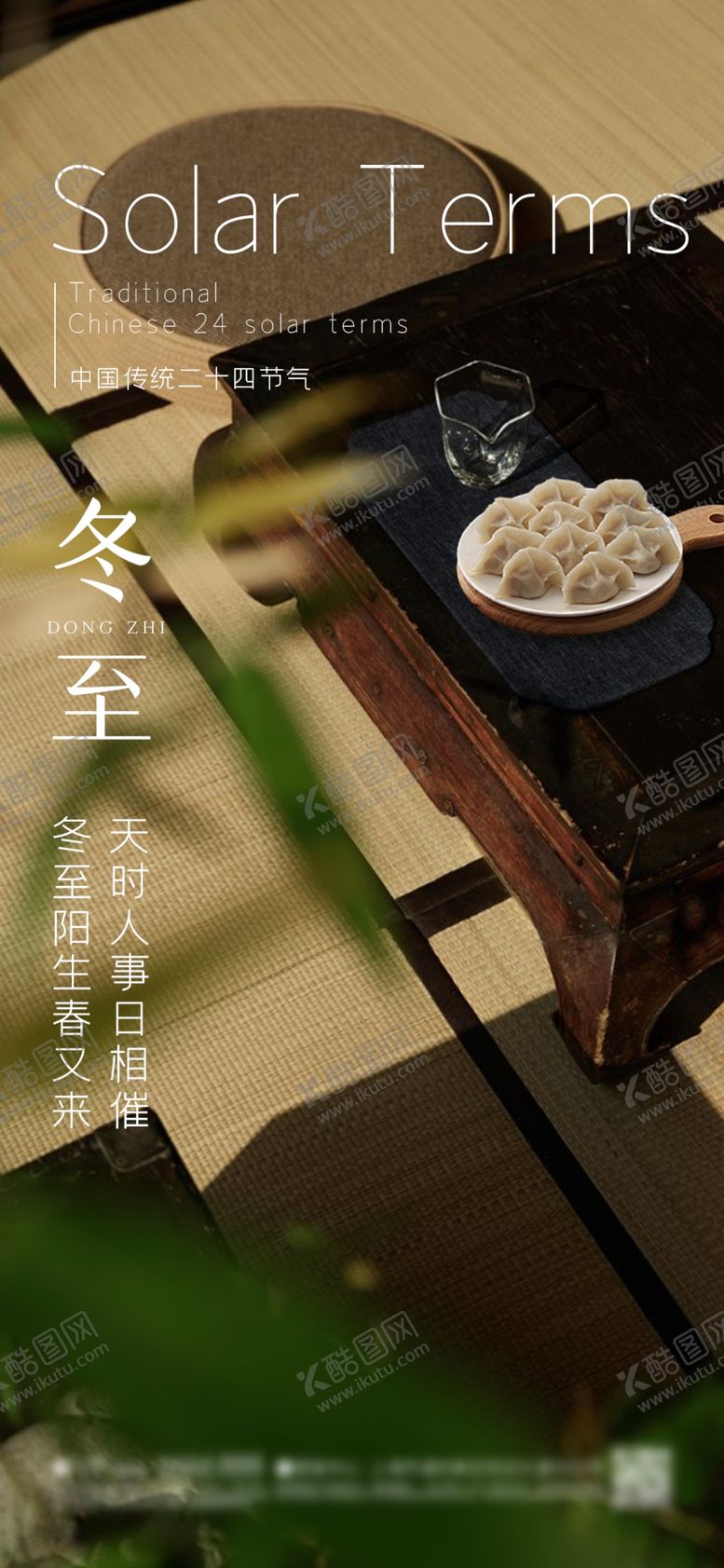 编号：78259401291632543384【酷图网】源文件下载-冬至节气海报