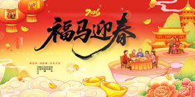 福马迎春马年主画面