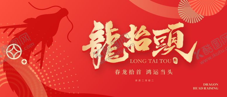 编号：17289104051050275862【酷图网】源文件下载-龙抬头