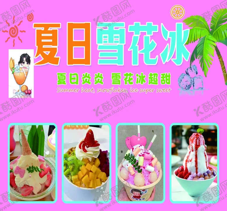 编号：75059202111637554218【酷图网】源文件下载-雪花冰