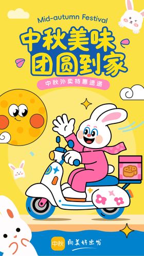 中秋节兔子外卖插画海报