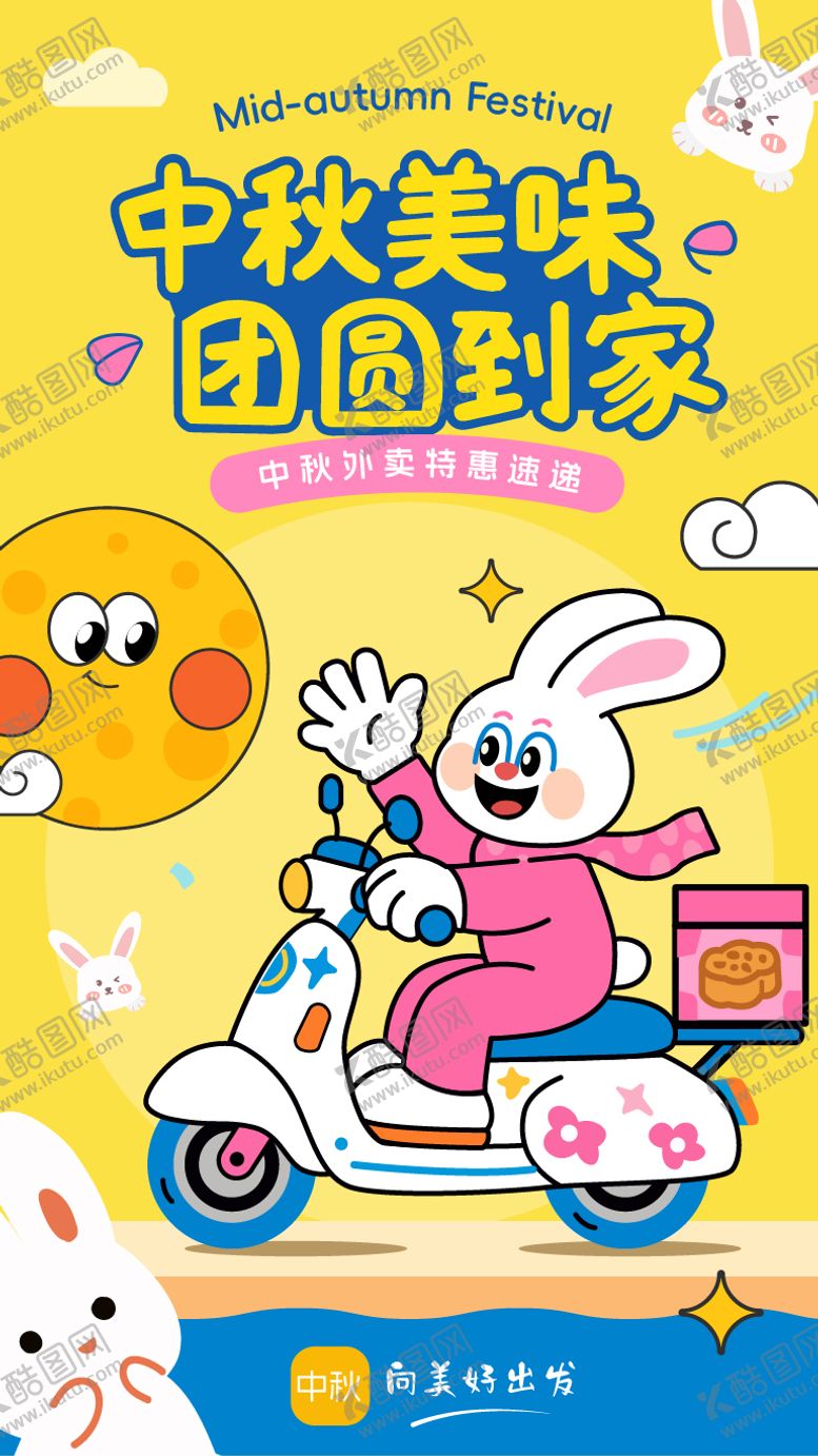 编号：32594908221121257266【酷图网】源文件下载-中秋节兔子外卖插画海报