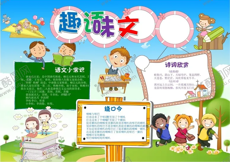 编号：87583412100959215641【酷图网】源文件下载-语文小报