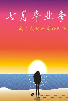 七月毕业季