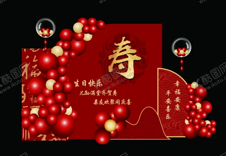 编号：14143401260012289874【酷图网】源文件下载-寿宴