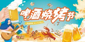 啤酒烧烤节海报