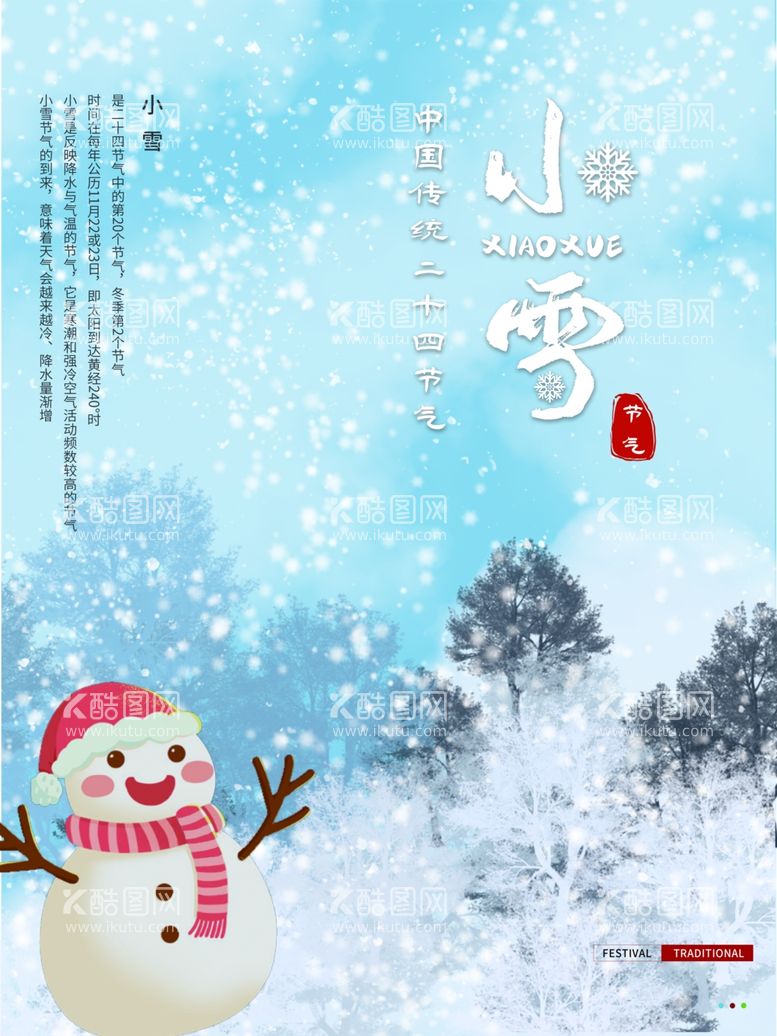 编号：12297012090048352354【酷图网】源文件下载-小雪