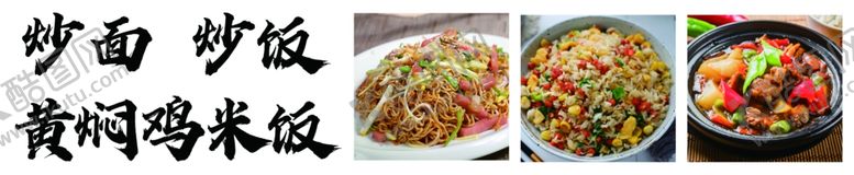 编号：85799702151649319131【酷图网】源文件下载-炒面炒饭