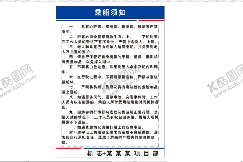 编号：52119110191312246932【酷图网】源文件下载-乘船须知