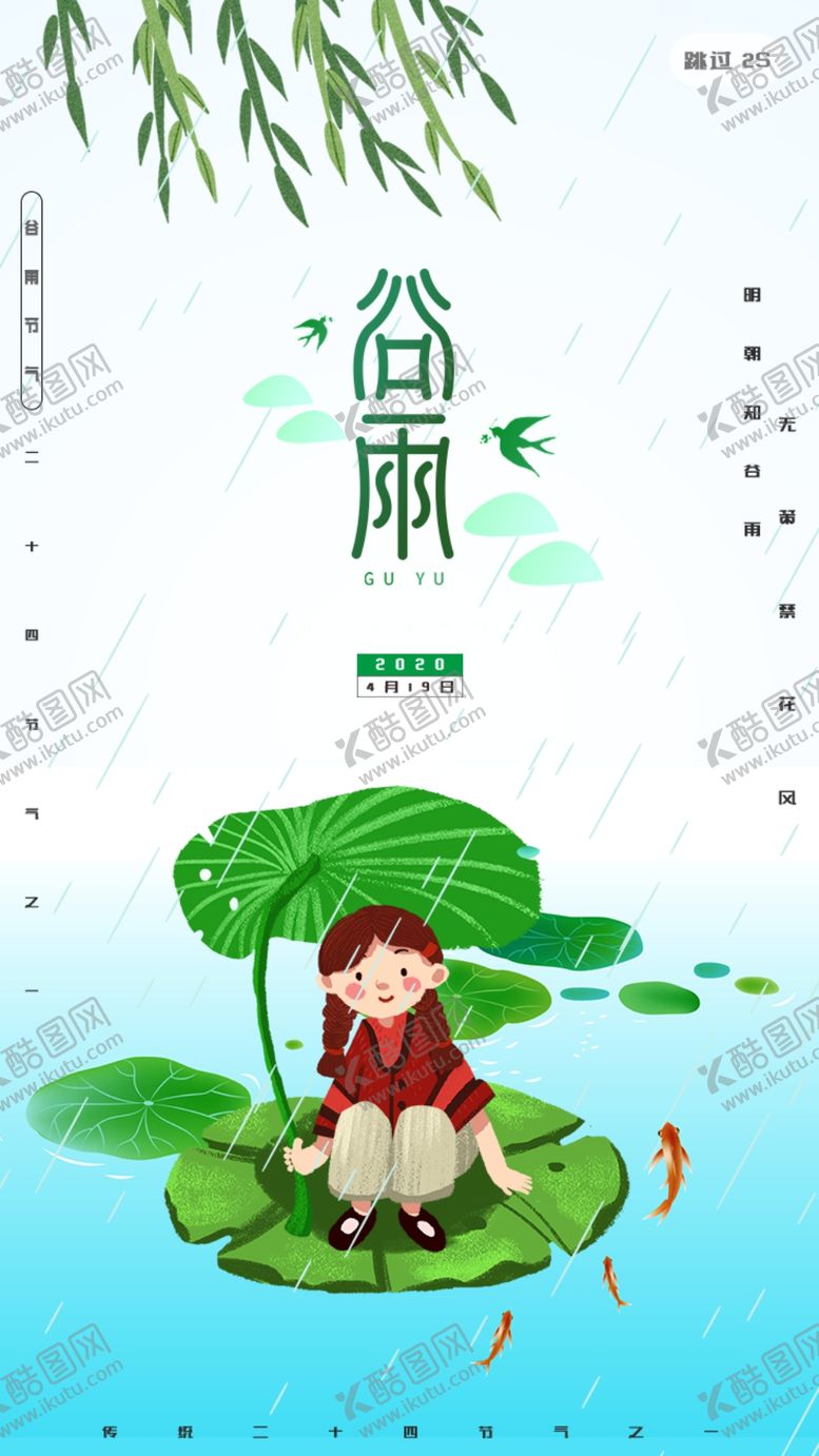 编号：29202107062105472370【酷图网】源文件下载-谷雨