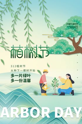 编号：41306509240944484289【酷图网】源文件下载-植树节公益环保宣传海报展板设计