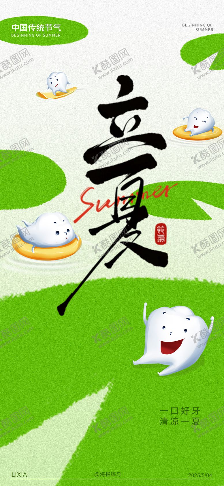 编号：62447105042210516437【酷图网】源文件下载-立夏海报