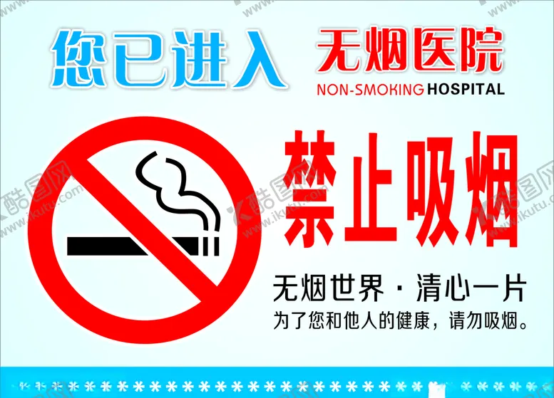 编号：78910203091556558723【酷图网】源文件下载-无烟医院