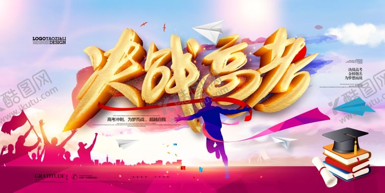 编号：11235509290904132642【酷图网】源文件下载-高考冲刺高考加油