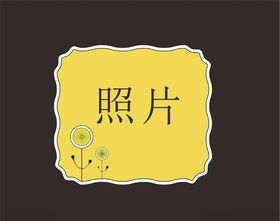 小花照片框