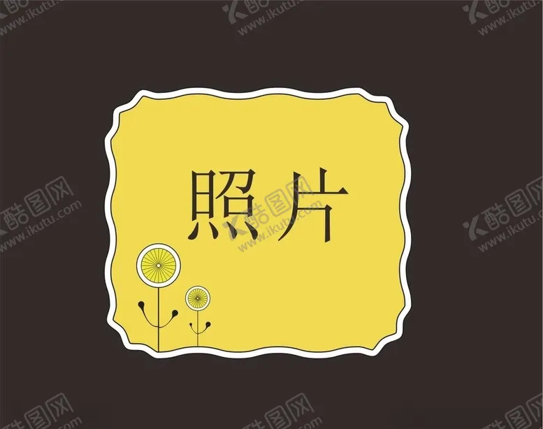 编号：17809906270658085978【酷图网】源文件下载-小花照片框